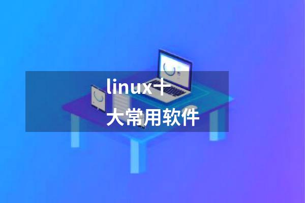 linux十大常用软件