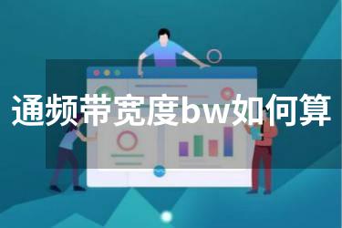 通频带宽度bw如何算