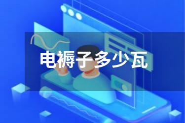 电褥子多少瓦