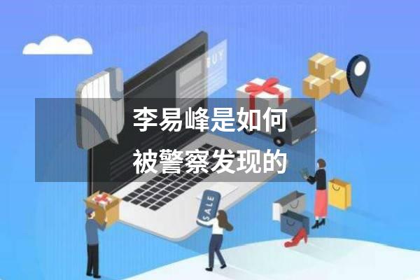 李易峰是如何被警察发现的