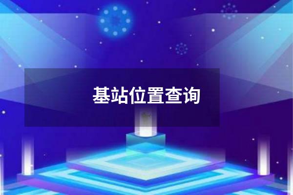 基站位置查询