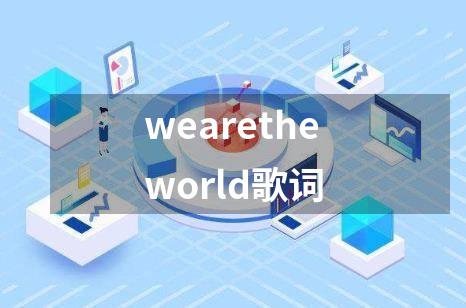 wearetheworld歌词