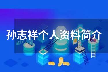 孙志祥个人资料简介