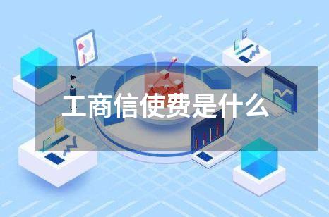 工商信使费是什么