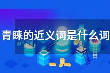 青睐的近义词是什么词