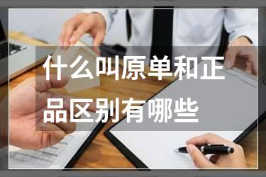 什么叫原单和正品区别有哪些
