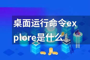 桌面运行命令explore是什么