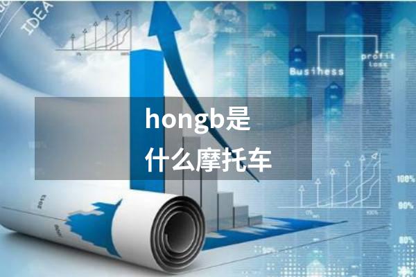 hongb是什么摩托车