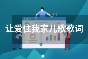 让爱住我家儿歌歌词