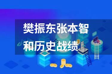 樊振东张本智和历史战绩