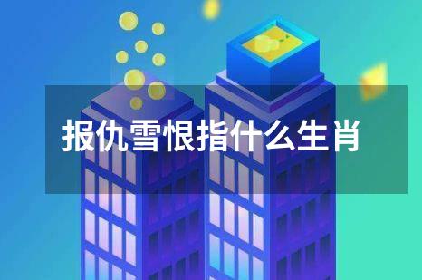 报仇雪恨指什么生肖