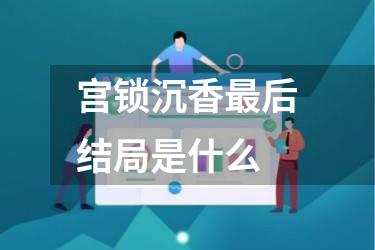 宫锁沉香最后结局是什么
