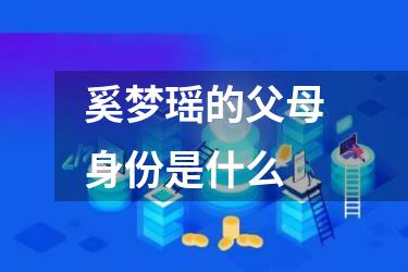 奚梦瑶的父母身份是什么