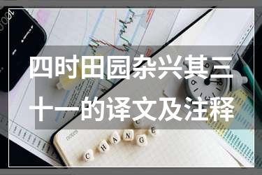 四时田园杂兴其三十一的译文及注释