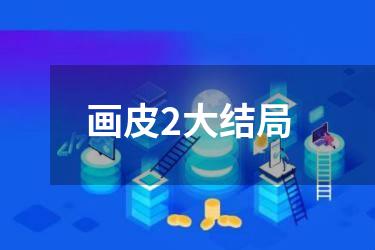 画皮2大结局