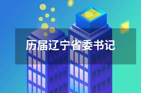 历届辽宁省委书记