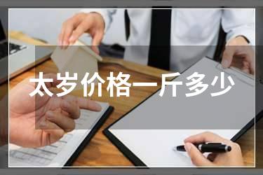 太岁价格一斤多少