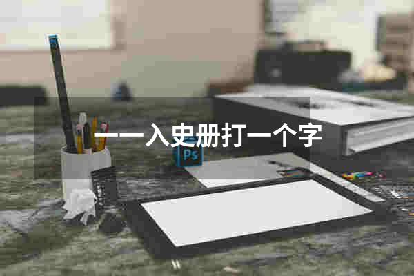 一一入史册打一个字