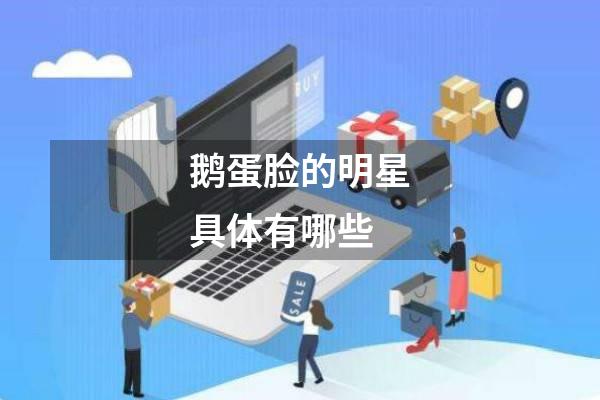 鹅蛋脸的明星具体有哪些