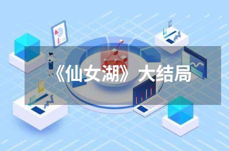 《仙女湖》大结局