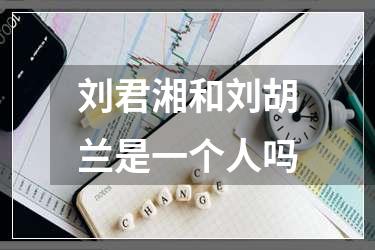 刘君湘和刘胡兰是一个人吗