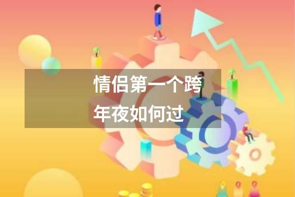 情侣第一个跨年夜如何过
