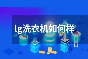 lg洗衣机如何样