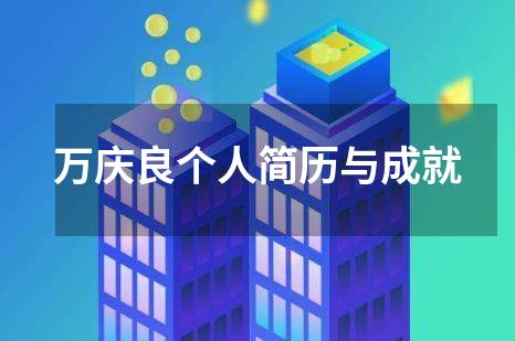 万庆良个人简历与成就