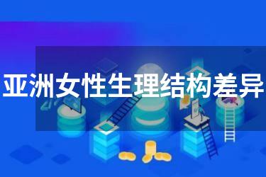 亚洲女性生理结构差异