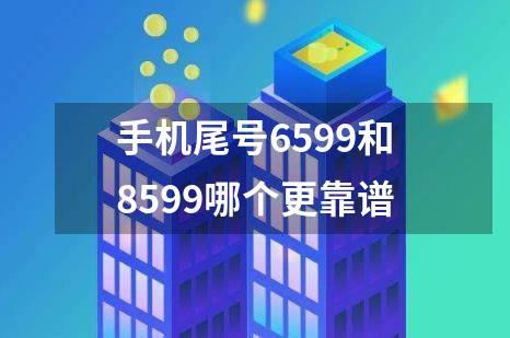 手机尾号6599和8599哪个更靠谱