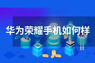 华为荣耀手机如何样