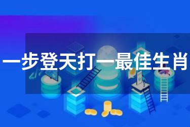一步登天打一最佳生肖