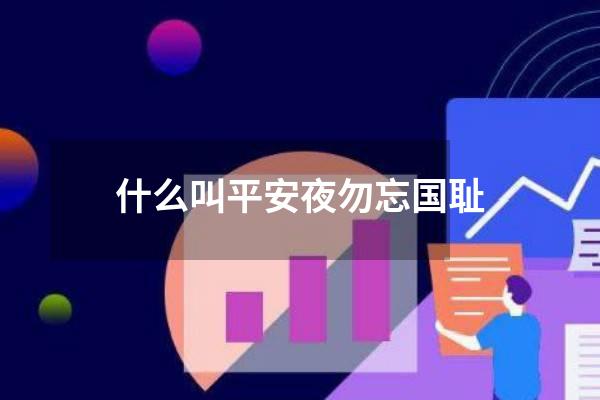 什么叫平安夜勿忘国耻