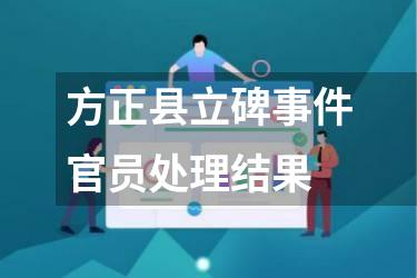 方正县立碑事件官员处理结果