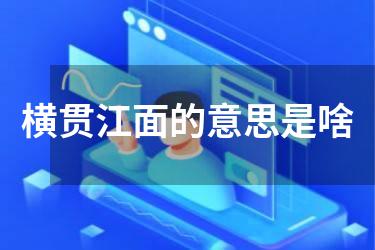 横贯江面的意思是啥
