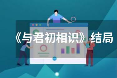 《与君初相识》结局