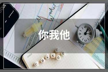 你我他