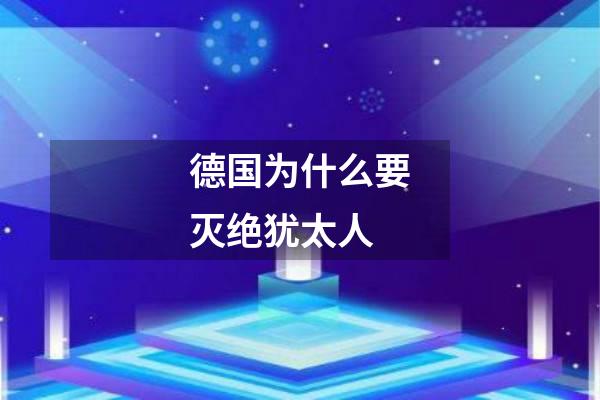 德国为什么要灭绝犹太人