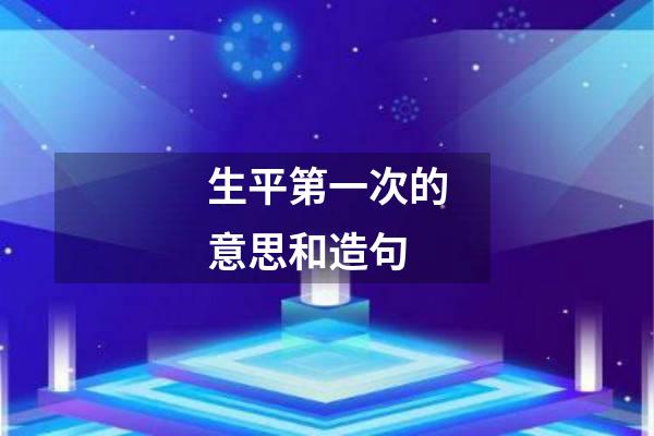 生平第一次的意思和造句