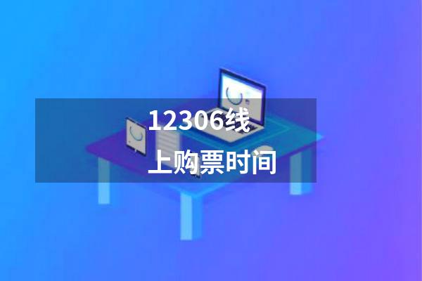 12306线上购票时间