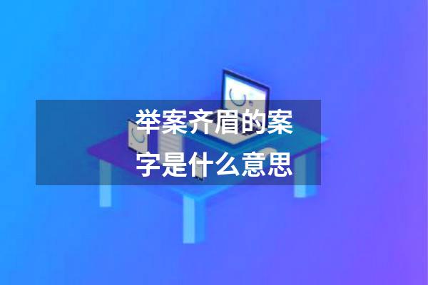 举案齐眉的案字是什么意思
