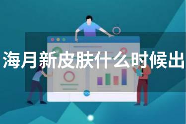海月新皮肤什么时候出