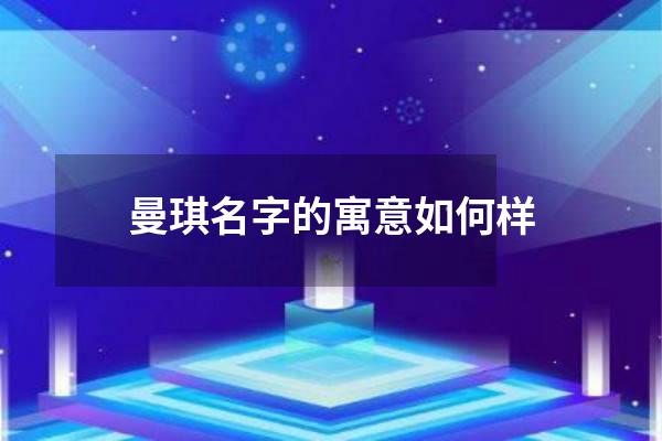 曼琪名字的寓意如何样