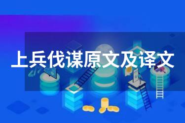 上兵伐谋原文及译文