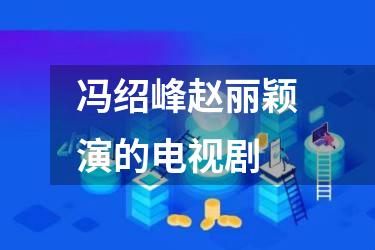 冯绍峰赵丽颖演的电视剧