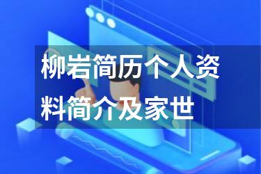 柳岩简历个人资料简介及家世