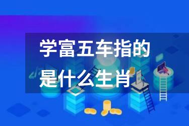学富五车指的是什么生肖