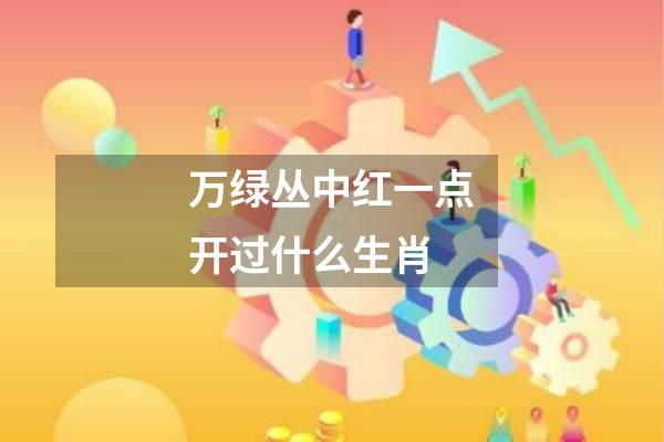 万绿丛中红一点开过什么生肖