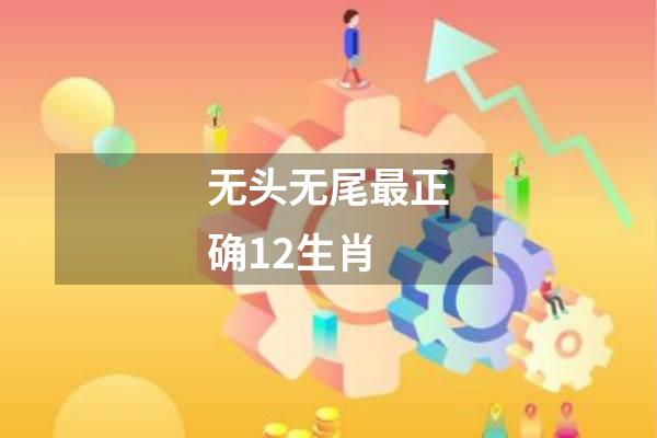 无头无尾最正确12生肖