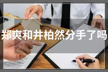 郑爽和井柏然分手了吗